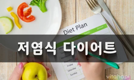 건강을 위한 선택 저염식 다이어트: 실천 방법과 효과적인 식단