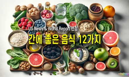 US News & World Report에서 선정한 간에 좋은 음식 12가지