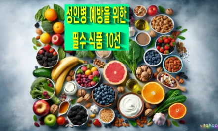성인병 예방을 위한 필수 식품 10선: 건강한 삶을 위한 식단 가이드